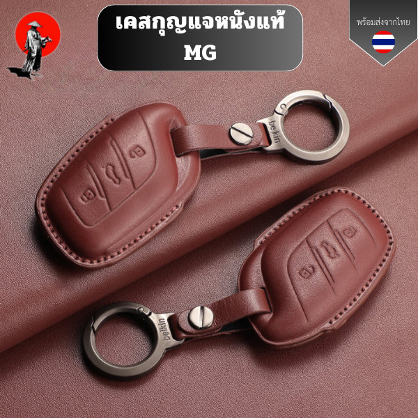 เคสกุญแจหนังแท้ MG เหมาะกับ 23/24 Roewe I5  MG4 2023 Mg4 EV MG HS GT zev ZX MG6 MG5 วัสดุ หนังแท้ ทน