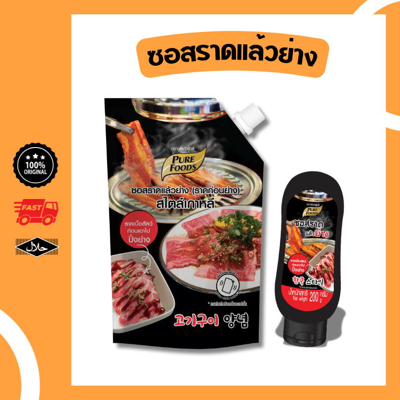 ซอสราดแล้วย่าง (ราดก่อนย่าง) สไตล์เกาหลี ญี่ปุ่น 200- 800 กรัม ตราเพียวฟู้ดส์ ราด ย่าง ทา เหมาะสำหรับปิ้งย่าง