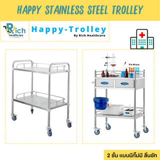 Happy Trolley Stainlessรถเข็นสเเตนเลสอเนกประสงค์ 2 ชั้น เเบบมี/ไม่มี ลิ้นชัก รถเข็นเครื่องมือแพทย์ รถพยาบาล รถเข็นคลินิก