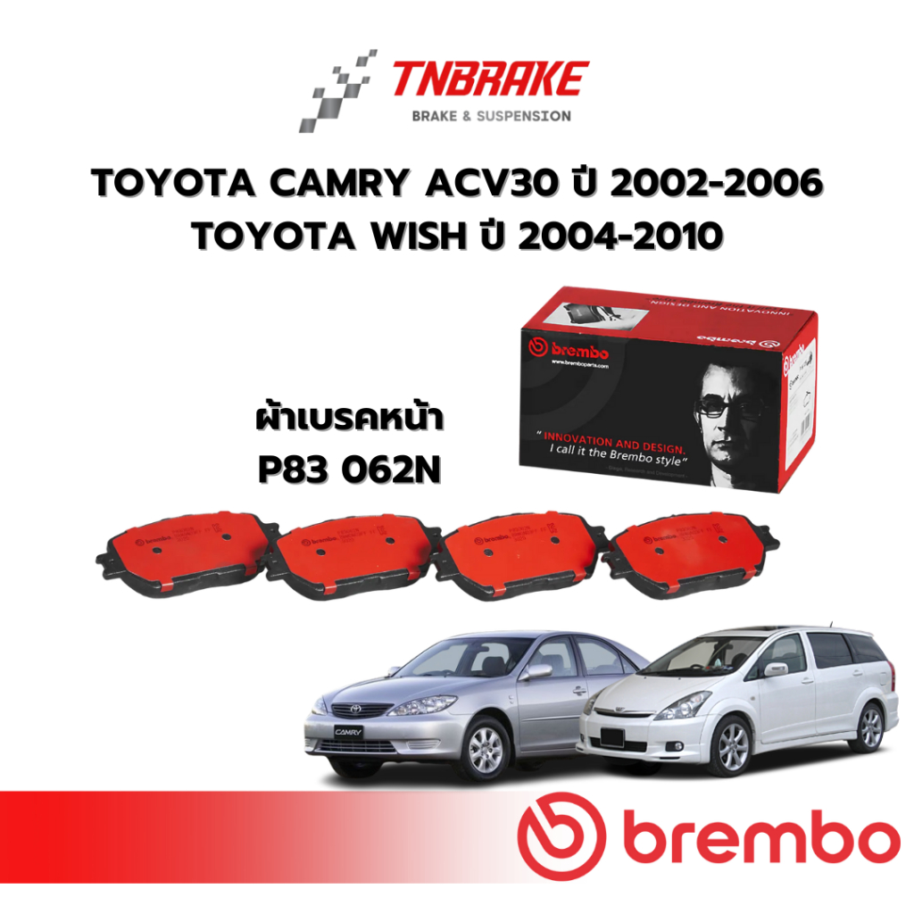 BREMBO CERAMIC ผ้าเบรค หน้า-หลัง TOYOTA WISH 2.0L ปี 2004-2010 / CAMRY ACV30 ปี 2002-2006 โตโยต้า วิช แคมรี่ ดิสเบรค