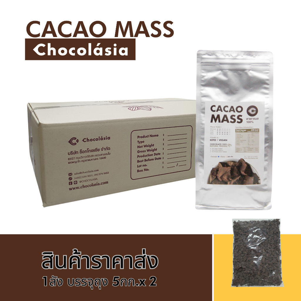 (สินค้าราคาส่ง) โกโก้แมส (Cacao Mass) ช็อกโกแลต100%