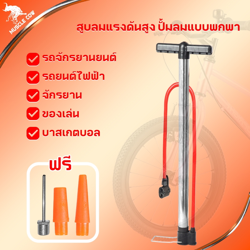 Muscle Cow ที่สูบลมจักรยาน ยางรถจักรยานยนต์ จักรยาน รถจักรยานยนต์ รถยนต์ ปั๊มพร้อมเกจและไม่เด้งกลับAir Pump – โปรปัง