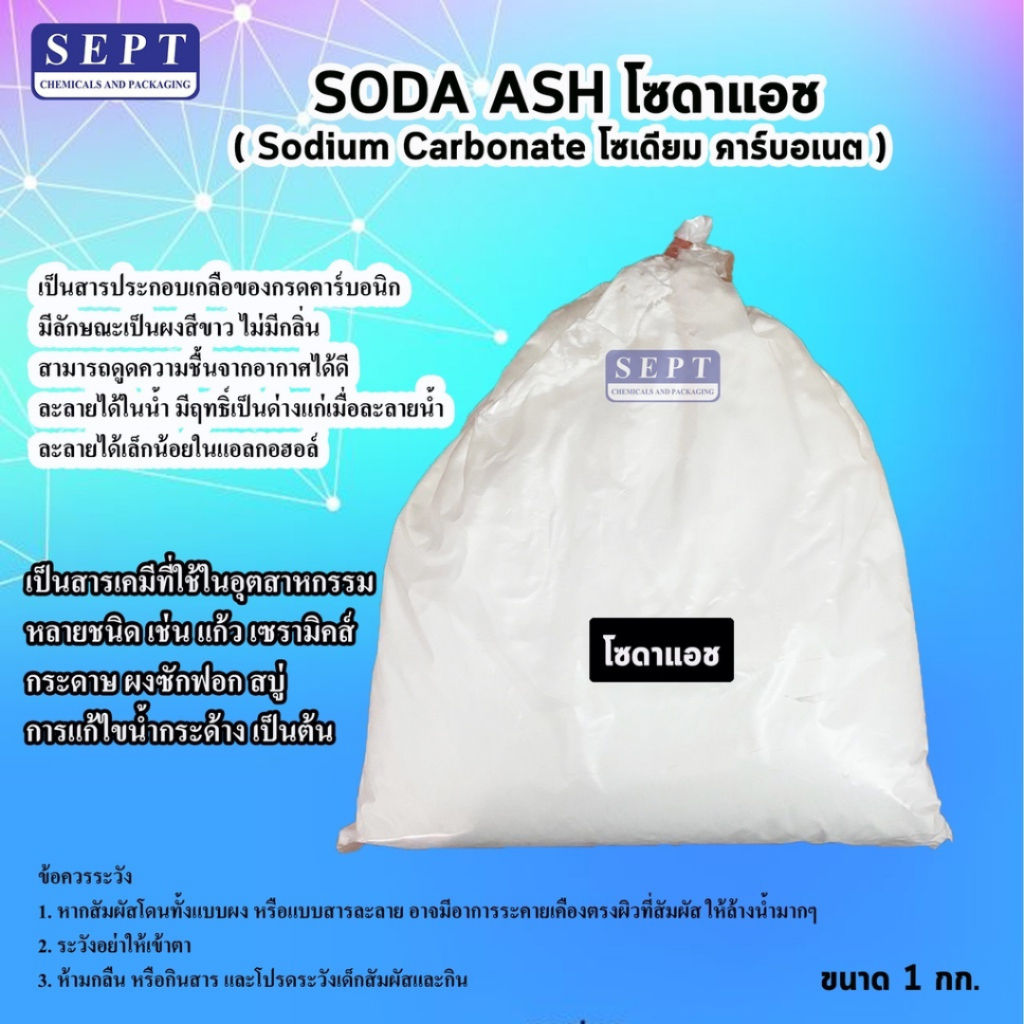โซดาแอช SODA  ASH (Sodium Carbonate)  ขนาด 1 kg. โซเดียมคาร์บอเนต ทำความสะอาดอื่นได้หลากหลาย แช่ผ้า ซักผ้า