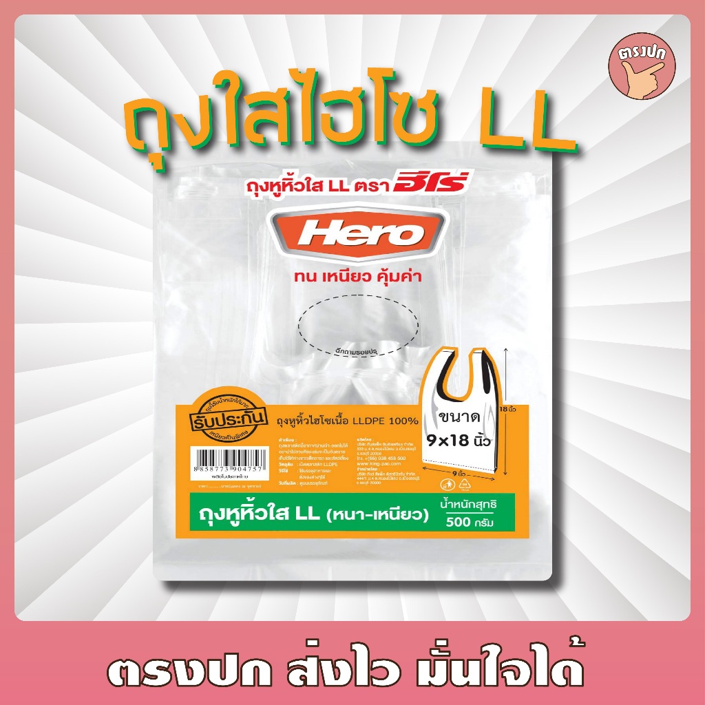 [ยกหิ้ว] ถุงหูหิ้วใสไฮโซ LL ยี่ห้อ ฮีโร่ (10 แพ็ค)