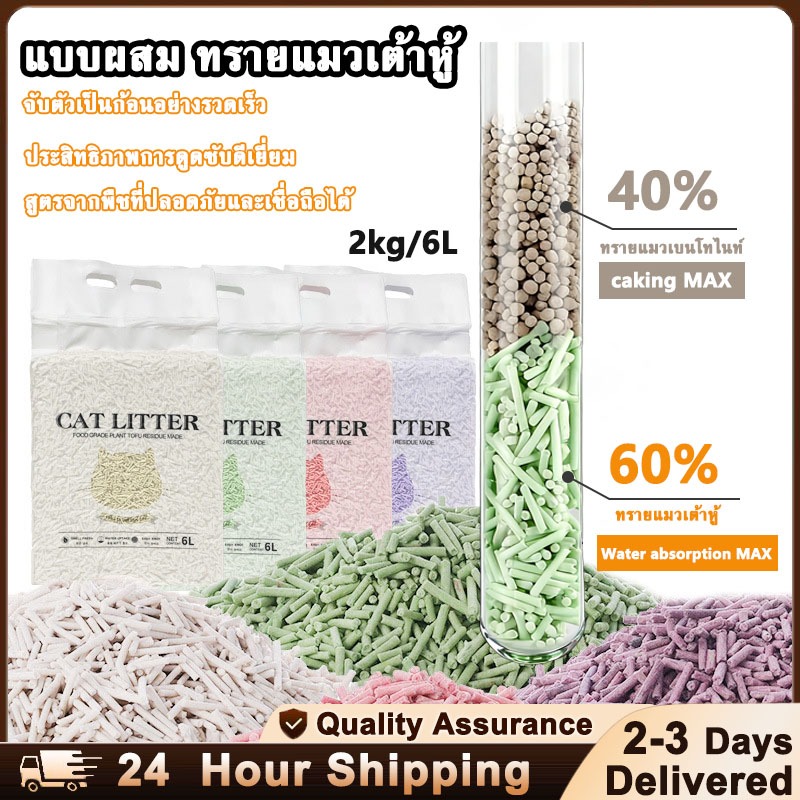 [แถมฟรีที่ตักทรายแมว] ทรายแมวเต้าหู้ผสม  2กก./6ลิตร ผลิตจากถั่วเหลือง ดับกลิ่นเร็ว ทรายแมวมีกลิ่นหอม เหมาะกับแมว