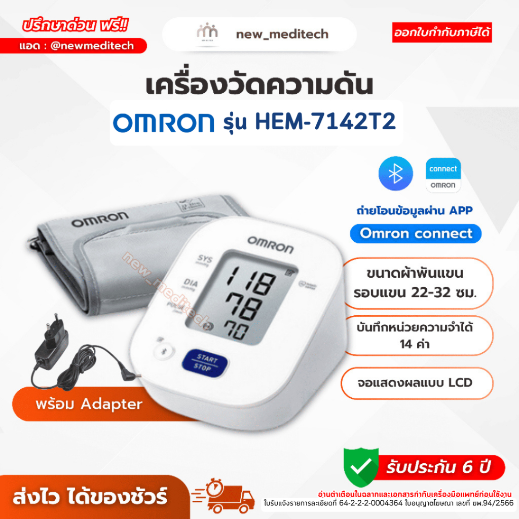 เครื่องวัดความดัน Omron HEM-7142T2 Adapter วัดความดันโลหิต พกพา Blood Pressure Monitor มี Bluetooth 