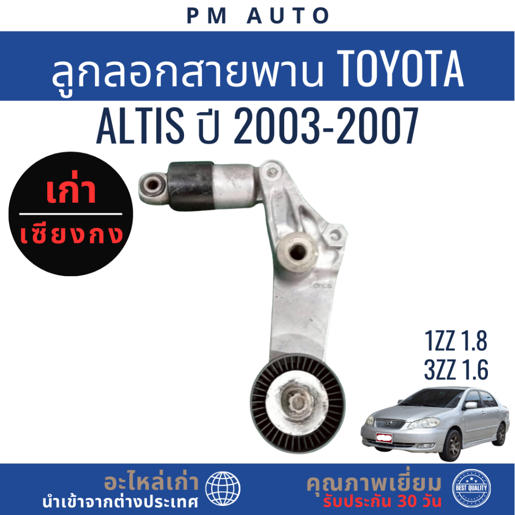 ลูกลอกสายพาน Toyota Altis  g1  1ZZ,3ZZ   ปี 03–07