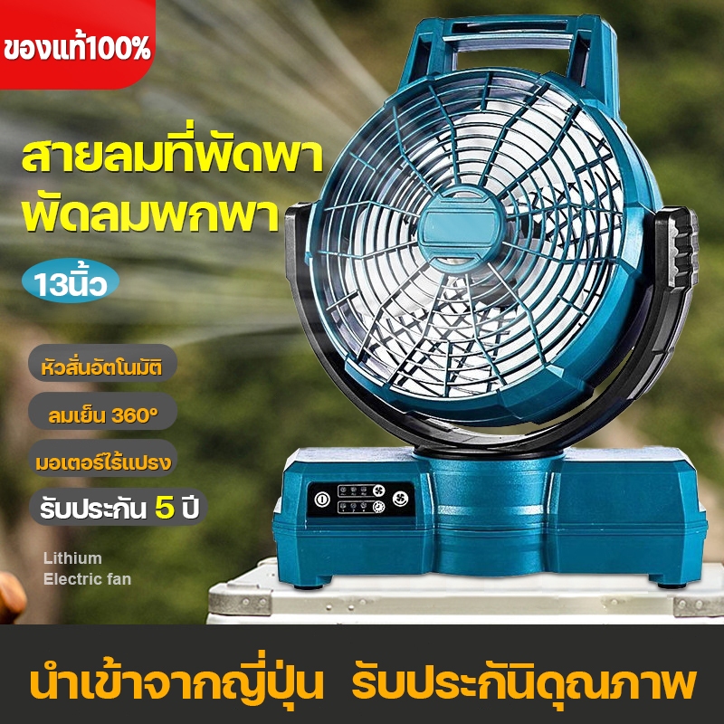 พัดลมไร้สาย 13นิ้ว พัดลมพกพาชาร์จ พัดลมแคมป์ปิ้ง เงียบ ใช้ไฟบ้าน/แบตเตอรี่ได้ พัดลมตั้งพื้น ส่ายอัตโนมัติ ปรับ 3 ระดับ
