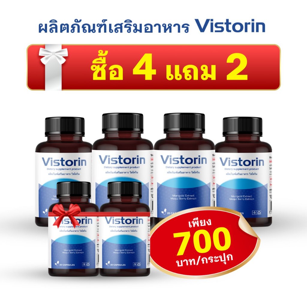 ซื้อ 4 แถม 2 - Vistorin ช่วยเสริมสร้างกำลัง ลดความเสี่ยงของต้อกระจก และปกป้องดวงตา