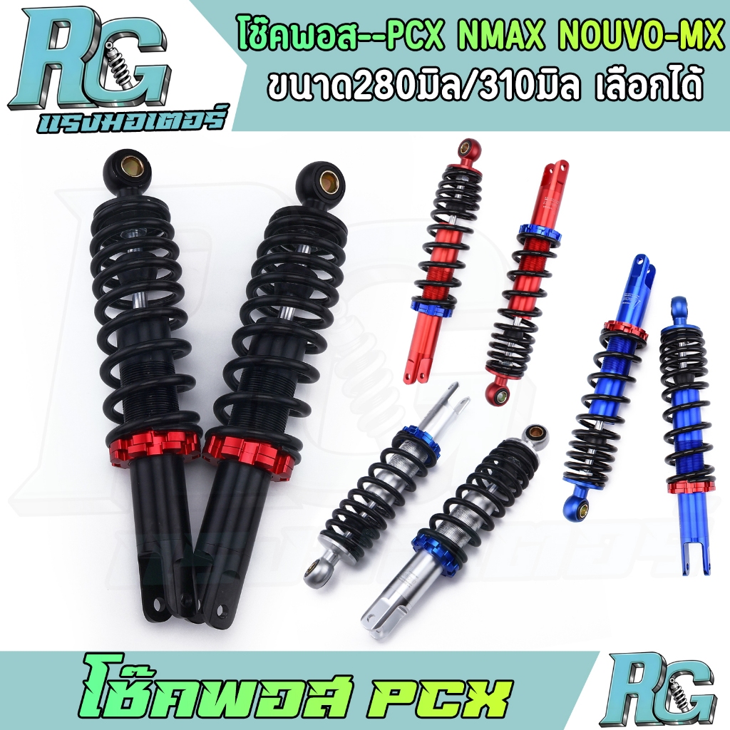 RG โช๊คพอส PCX NMAX NOUVO-mx โช๊คหลัง 1คู่ 280มิล 310มิล 4สี โช๊คแต่ง งานCNC โช๊คน้ำมัน