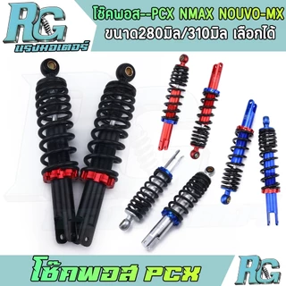 RG โช๊คพอส PCX NMAX NOUVO-mx โช๊คหลัง 1คู่ 280มิล 310มิล 4สี โช๊คแต่ง งานCNC โช๊คน้ำมัน