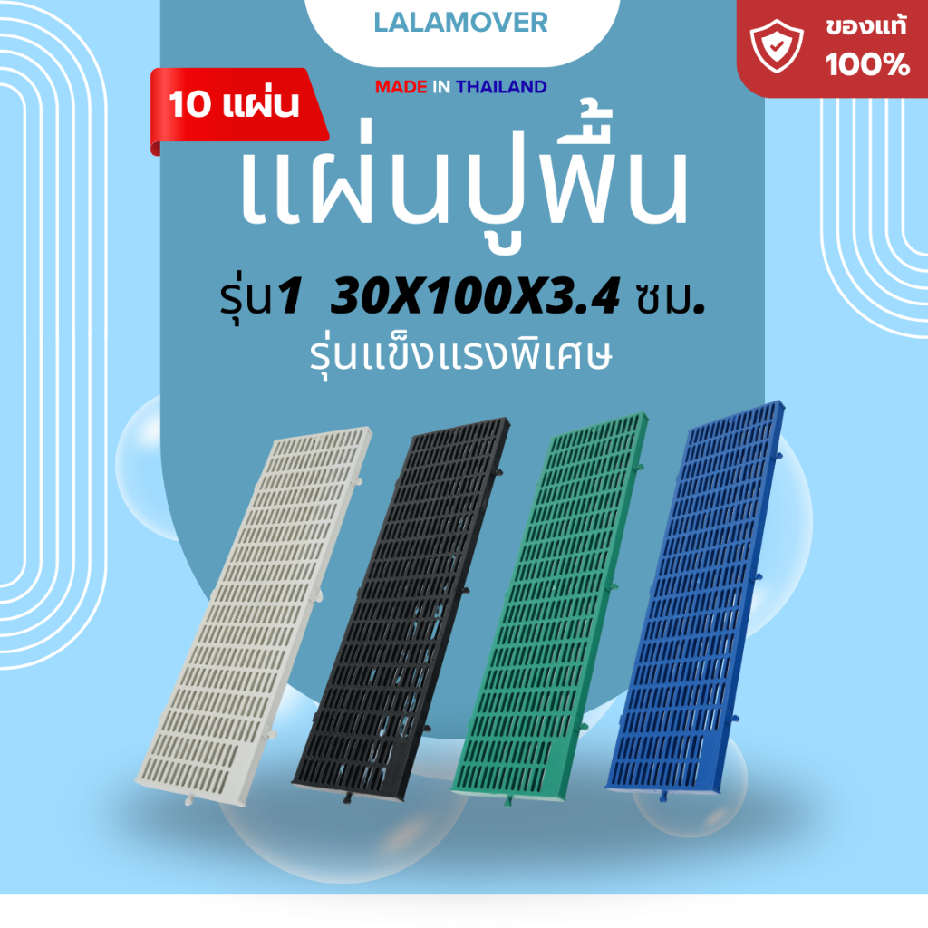 Lalamover (รุ่นแข็งแรงพิเศษ 10แผ่น) แผ่นรองกรงสัตว์เลี้ยง สแลทปูพื้น ปูพื้นฟาร์ม 30x100x3.4cm มี4สี