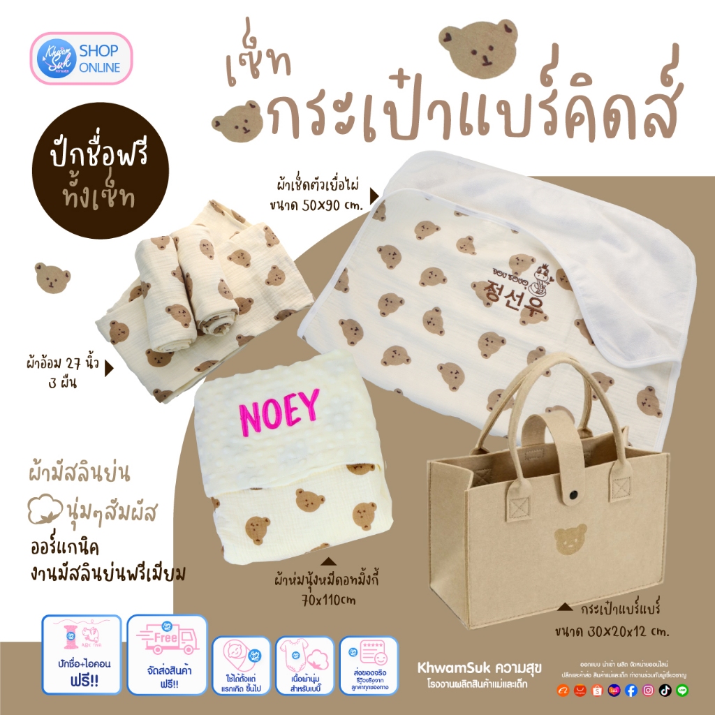 เซ็ทของขวัญเบบี๊กระเป๋าแบร์คิดส์ ผ้ามัสลินย่นพรีเมียม ปักชื่อได้ทั้งเซ็ท