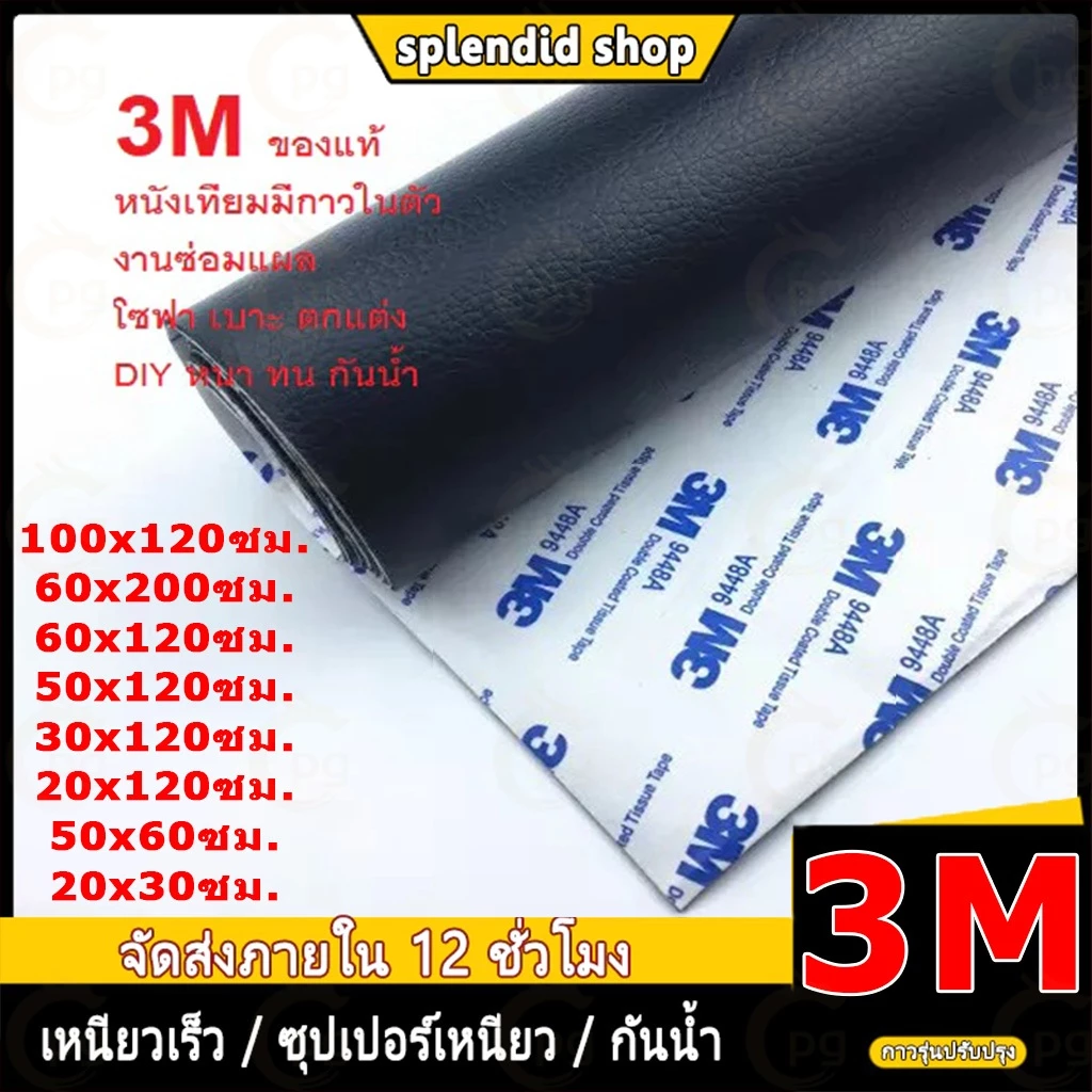 ซื้อ1 แถม1 CODลด 50% หนังเทียม PU แบบมีกาวในตัว 3M กาวคุณภาพสูง ซ่อมเบาะโซฟา เบาะรถ คอลโซล โปรดอ่านก่อนซื้อ ให้กาวฟรี 3C