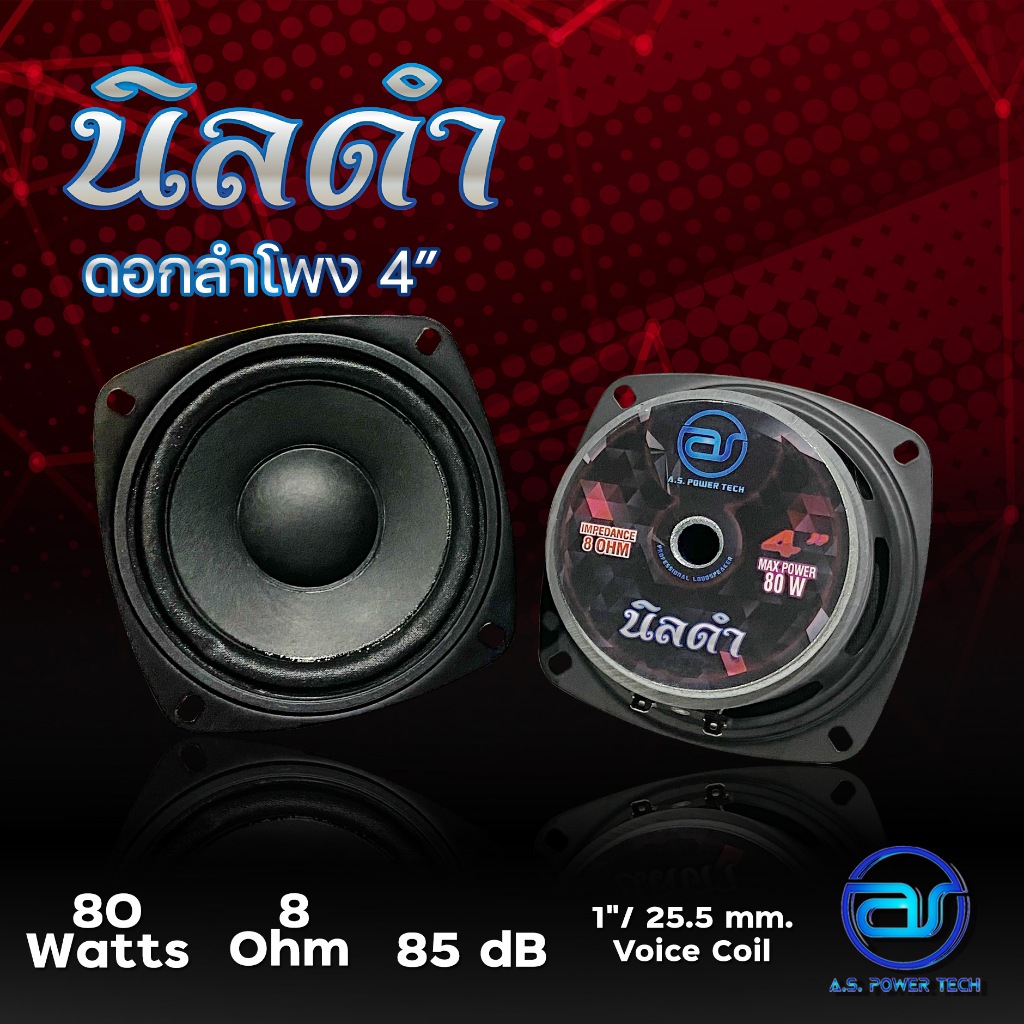 (ราคา/ดอก) ดอกลำโพงขนาด 4" AS. POWER TECH รุ่น 4" นิลดำ