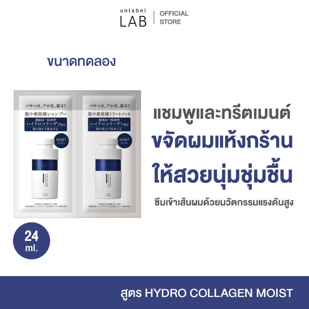 UNLABEL LAB HYDRO COLLAGEN MOIST SHAMPOO & TREATMENT TRIAL อันเลเบล แล็บ ไฮโดร คอลลาเจน มอยส์ แชมพู-ทรีตเมนต์ขนาดทดลอง