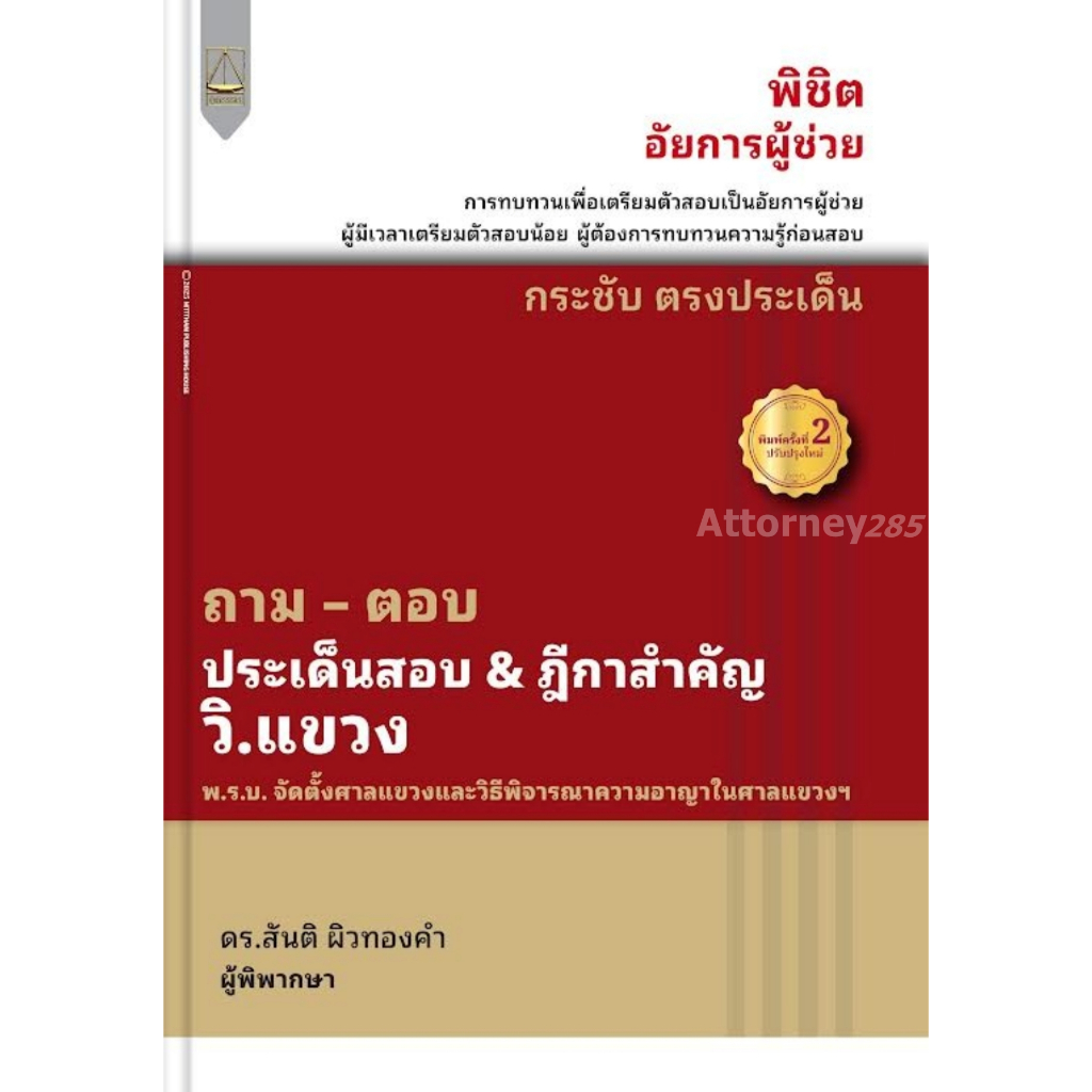 ถาม - ตอบ ประเด็นสำคัญ & ฎีกาสำคัญ กฎหมาย วิ.แขวง สันติ ผิวทองคำ