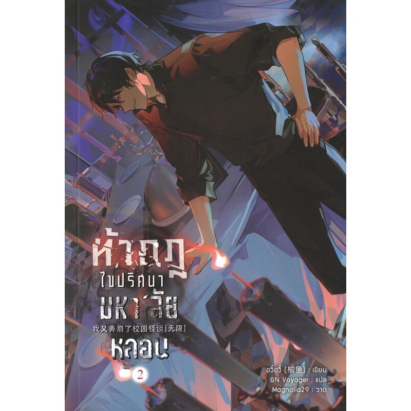 พร้อมส่ง หนังสือ ท้ากฎไขปริศนามหาลัยหลอน เล่ม 1-5 (จบ)  แยกเล่ม นิยายวาย - รูปที่ 2