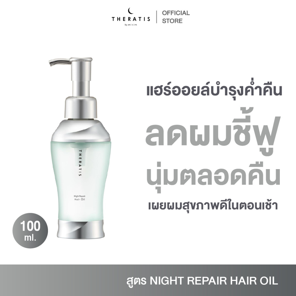 THERATIS BY MIXIM NIGHT REPAIR HAIR OIL เทอราทิส บาย มิกซ์ซิม ไนท์ รีแพร์ แฮร์ ออยล์