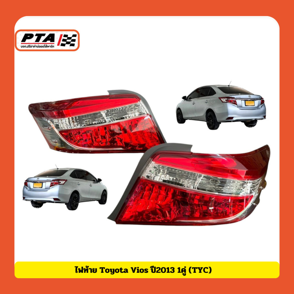 (ส่งด่วนภายใน 24ชม.) ไฟท้าย Toyota Vios ปี2013 (TYC) สำหรับรถยนต์-Car