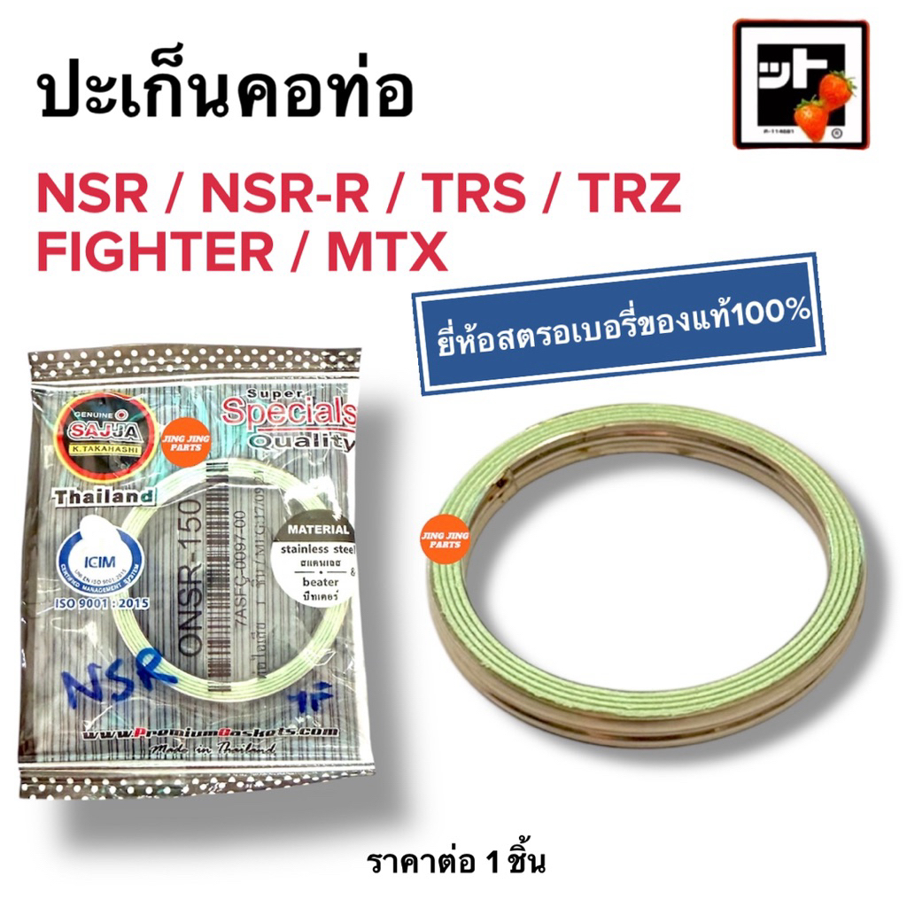 🍓สตรอเบอรี่แท้100%🍓 ประเก็นคอท่อ NSR / NSRR / MTX / FIGHTER / TRS / TRZ ปะเกนคอท่อ NSR150