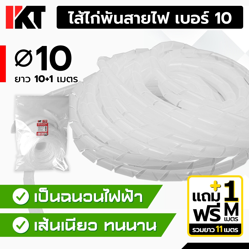 ไส้ไก่พันสายไฟ PKT สีขาว ขนาด 10 มิล ยาว 10+1 เมตร ใช้งานง่าย แข็งแรง ทนทาน ใช้ซ้ำได้ สายไฟ สายแลน สายคอมพิวเตอร์