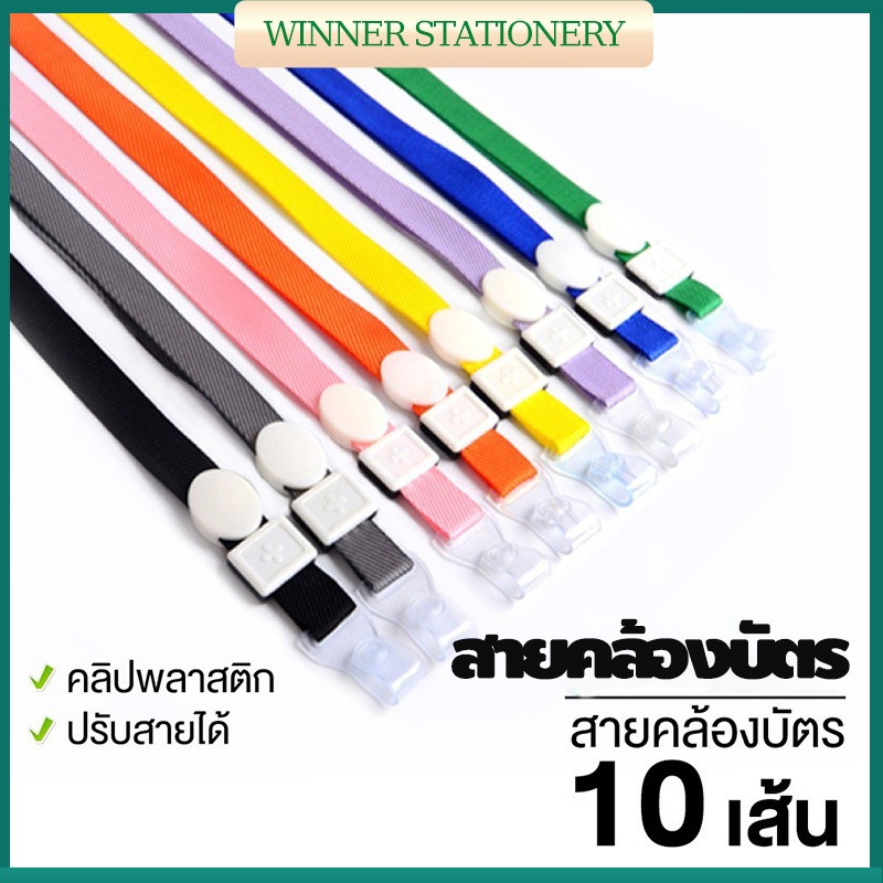 [แพ็ค 10 เส้น] สายคล้องบัตรพนักงาน สายคล้องป้ายชื่อ ยาว 44 cm. รุ่น มีให้เลือกหลายสี