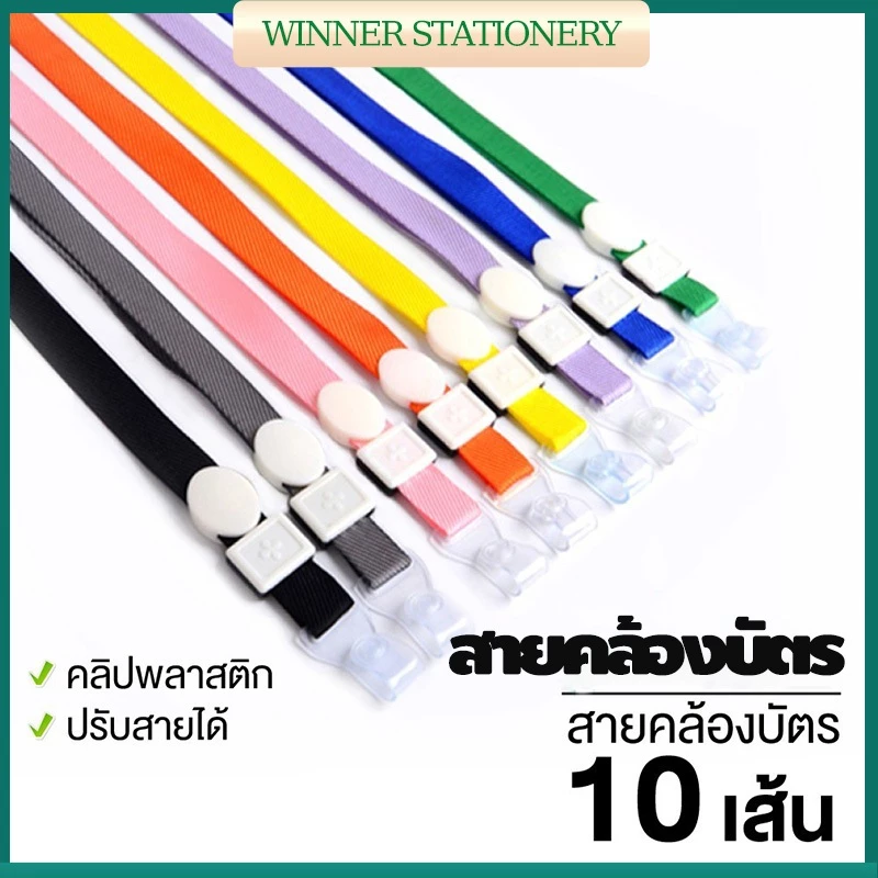 [แพ็ค 10 เส้น] สายคล้องบัตรพนักงาน สายคล้องป้ายชื่อ ยาว 44 cm. รุ่น มีให้เลือกหลายสี
