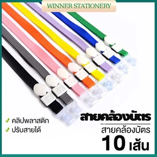 [แพ็ค 10 เส้น] สายคล้องบัตรพนักงาน สายคล้องป้ายชื่อ ยาว 44 cm. รุ่น มีให้เลือกหลายสี
