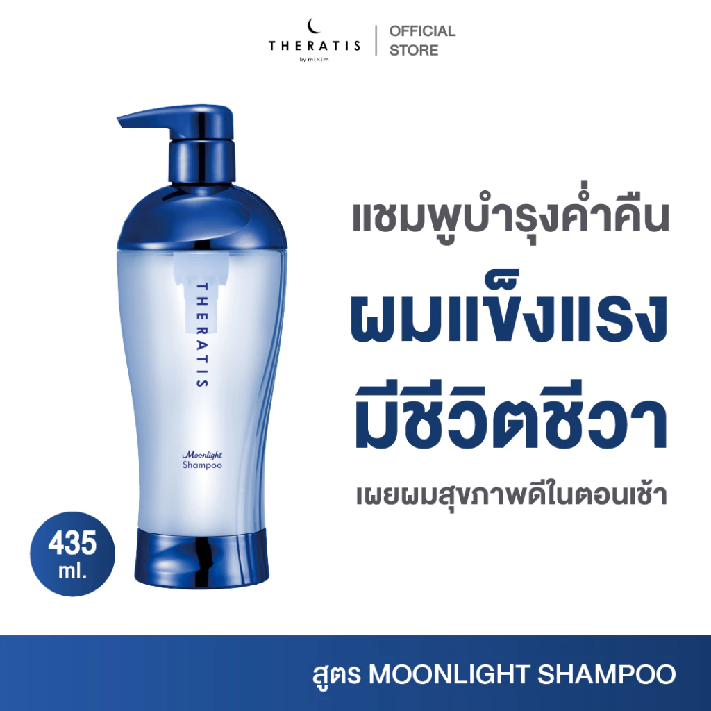 THERATIS MOONLIGHT SLEEK SHAMPOO เทอราทิส มูนไลท์ แชมพู