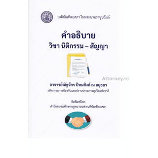 คำอธิบาย วิชานิติกรรม-สัญญา ณัฐจักร ปัทมสิงห์ ณ อยุธยา