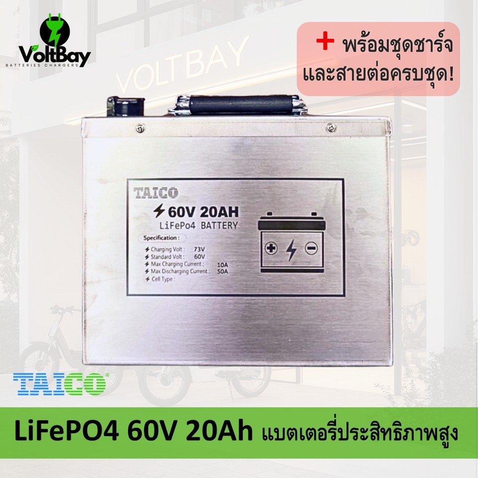 TAICO (สแตนเลส ฉลากส้ม) แบตเตอรี่ลิเธียม LiFePO4 60V 20Ah พร้อมเครื่องชาร์จและสายครบชุด