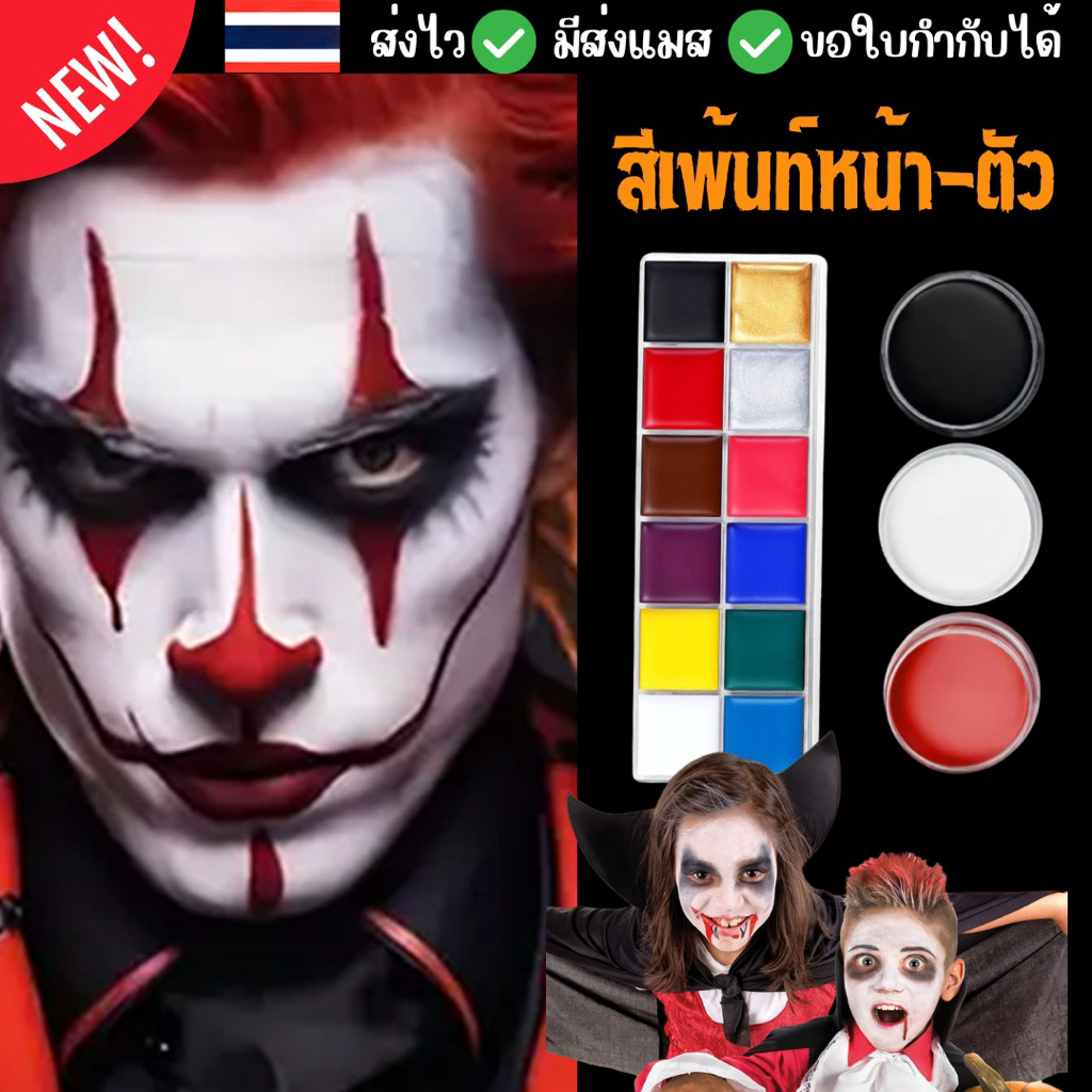 🔥ส่งไว จาก กทม🔥สีเพ้นท์หน้า แต่งหน้าแฟนซี แต่งหน้าฮาโลวีน สีทาหน้า สีทาตัว เพ้นท์ร่างกาย face and body paint