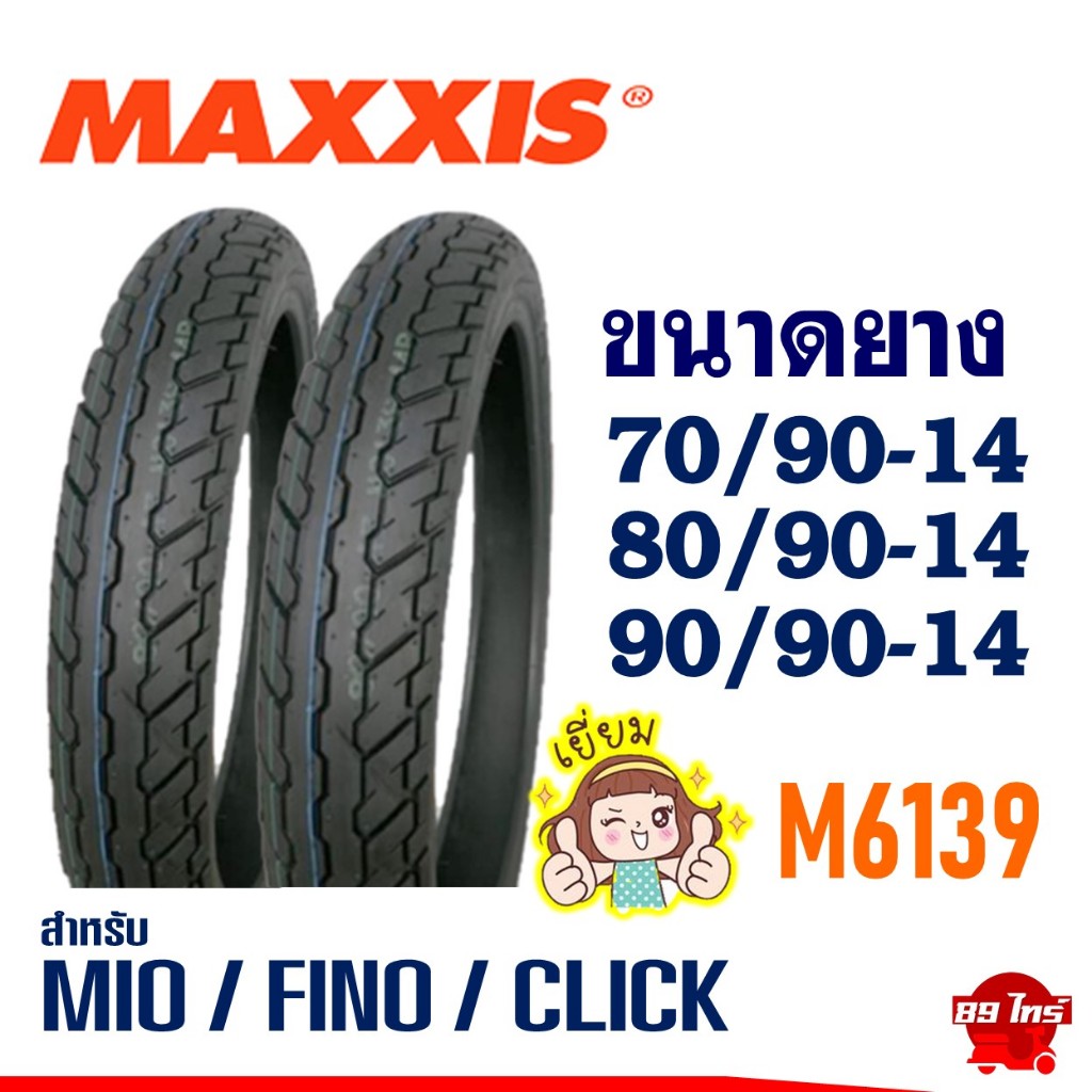 ยางแม็กซิส MAXXIS ยางนอกขอบ14 ไซส์ 70/90-14 , 80/90-14 , 90/90-14 ใช้กับ MIO / FINO / CLICK / SCOOPY