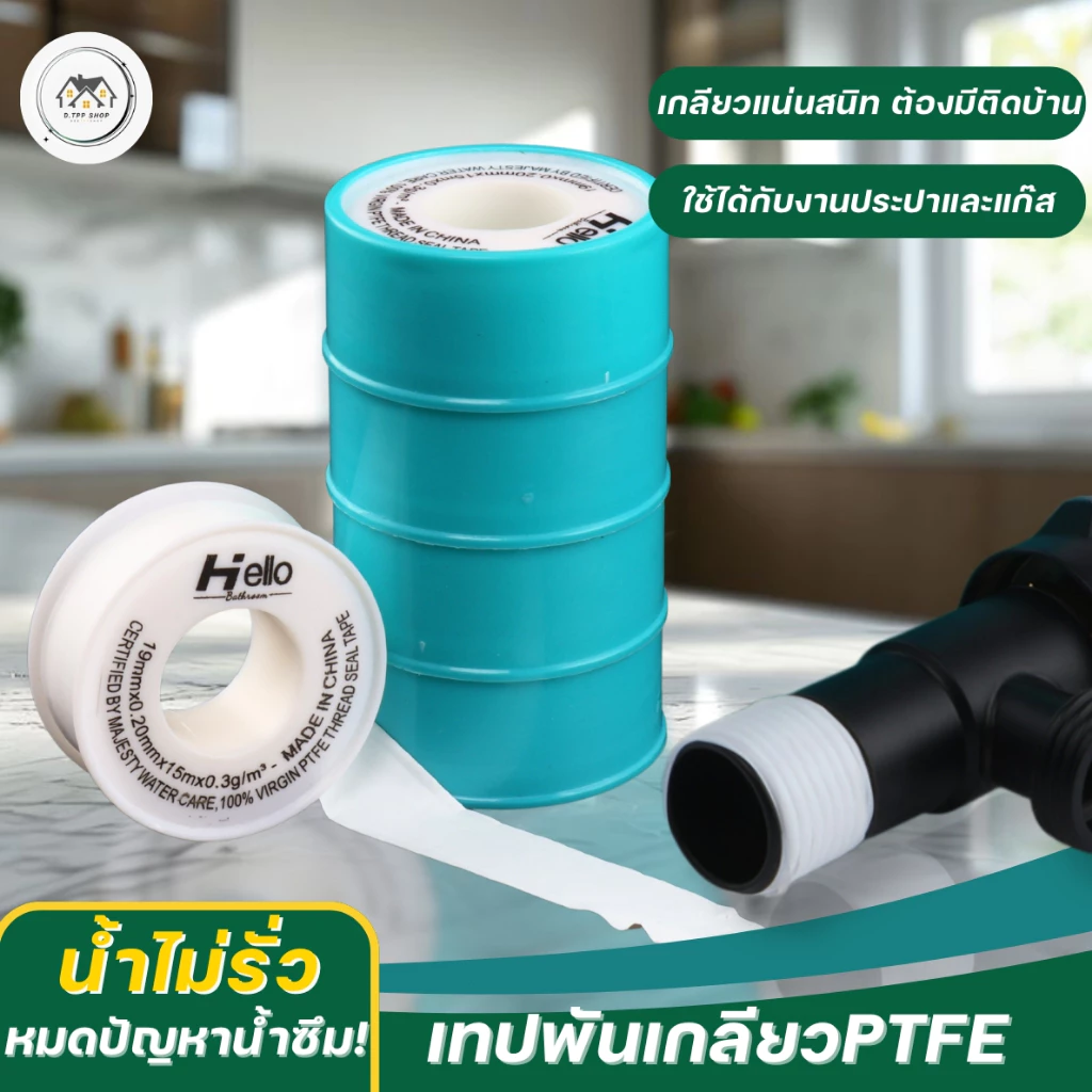 เทปพันเกลียวสำหรับงานประปา ใช้พันเกลียวท่อน้ำ ข้อต่อก๊อกน้ำ กันน้ำรั่วซึม แน่นสนิท ใช้งานง่าย
