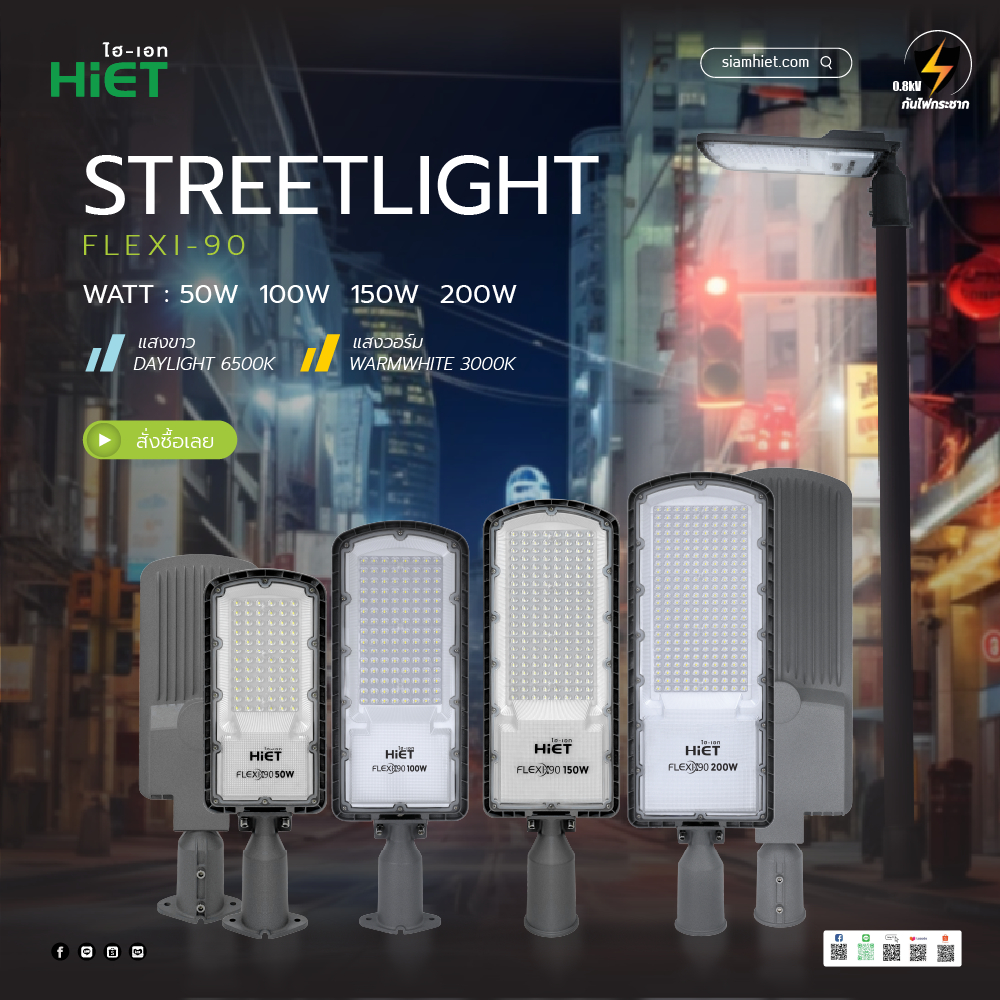HIET โคมไฟถนน LED FLEXI-90 50W-200W ปรับคอได้ 90° กันน้ำ IP65 สว่าง 140lm/w ประหยัดพลังงาน ใช้ภายนอก