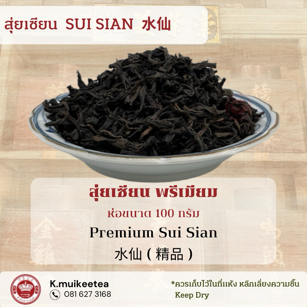 สุ่ยเซียน พรีเมียม ห่อขนาด 100 กรัม Premium Sui Sian 水仙 ( 精品 )