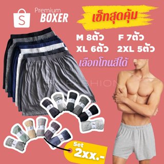 ⚡️F84-5⚡️เซ็ทกางเกงบ๊อกเซอร์สีพื้น เลือกสีได้ Premium Boxer …