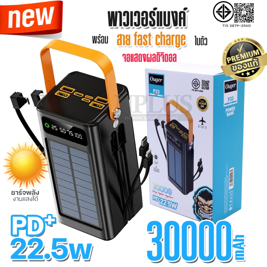 พาวเวอร์แบงค์ Ouger รุ่น P33 Ouger P33 Powerbank จอLED ชาร์จพลังงานแสงอาทิตย์ สายชาร์จในตัว ชาร์ทเร็
