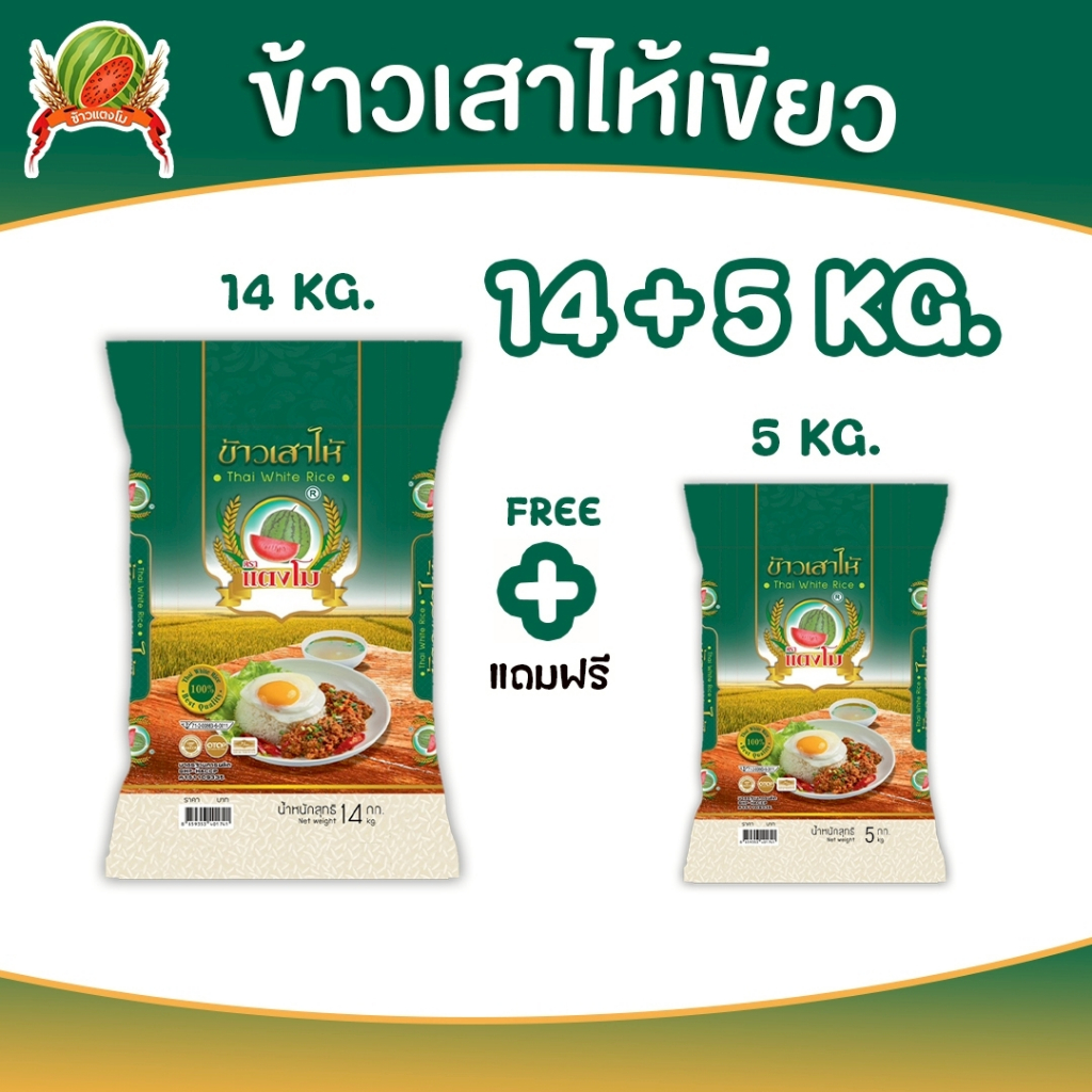 [🔥ใหม่] ข้าวสาร เสาไห้เขียว ขนาด 19กก.(ซื้อ14กก.แถม5กก.)ตราแตงโม หุ่งขึ้นหม้อ เหมาะสำหรับทำร้านอาหาร