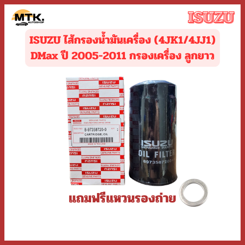 ISUZU ไส้กรองน้ำมันเครื่อง (4JK1/4JJ1) DMax ปี 2005-2011 กรองเครื่อง ลูกยาว เบอร์แท้ 8973587200(แถมแหวนรองถ่ายฟรี)