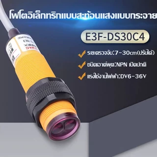 เซ็นเซอร์ตรวจจับวัตถุ Infrared photoelectric switch Sensor E3F-DS30C4 E3F-DS30C2 เข้าสายจั๊ม Arduino