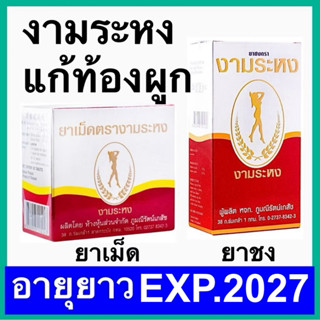 งามระหง ยาเม็ดงามระหง ยาชงงามระหง ชางามระหง ยาระบาย แก้ท้องผ…