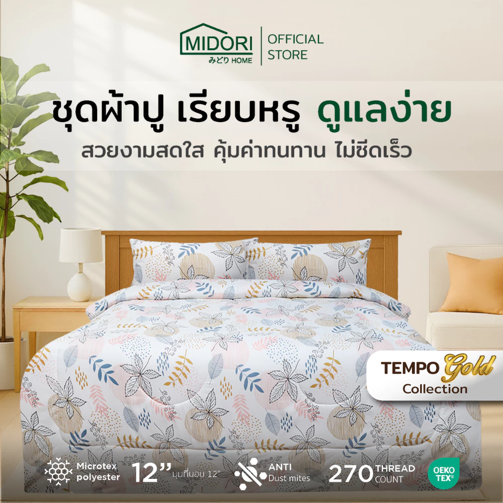 [Clearance Sale] MIDORI Home รุ่น Tempo Gold ชุดเครื่องนอน ลาย Garden พิเศษมุมผ้าปูสูง 12 นิ้ว