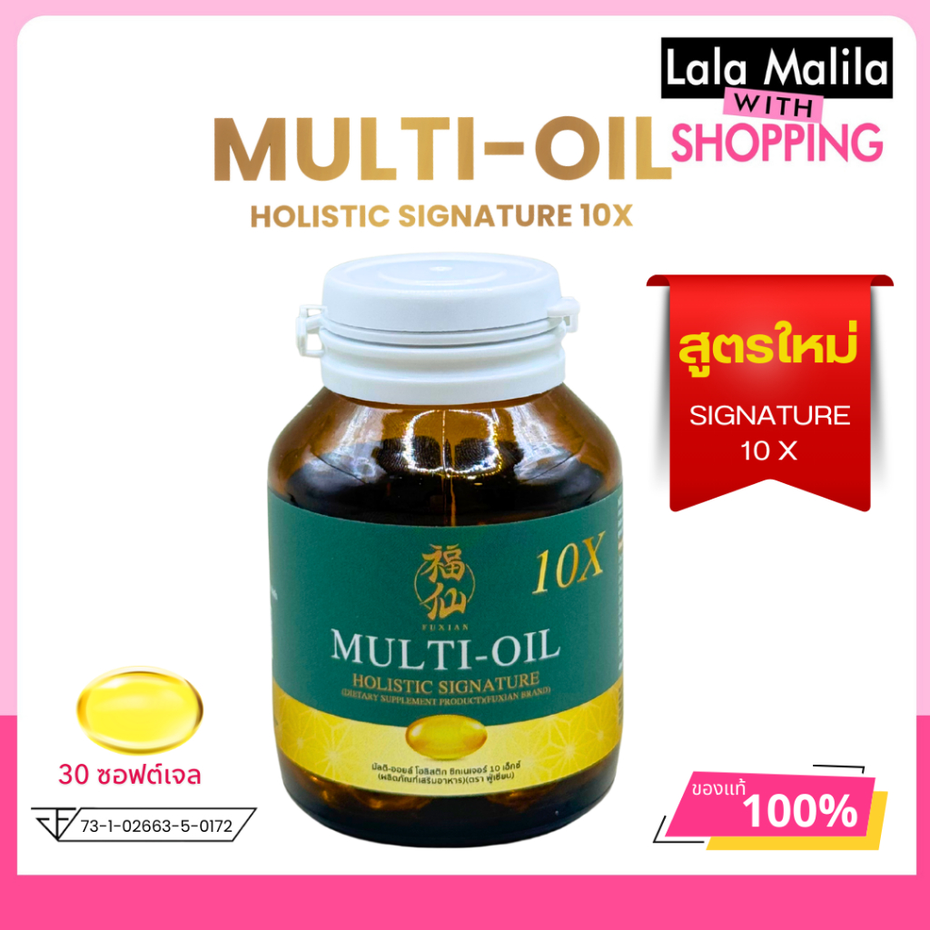 ฟู่เซียน FUXIAN (Multi-Oil Holistic) : มัลติ-ออยล์  น้ำมันสกัดเย็น 10 ชนิด   ซื้อ 2แถม1