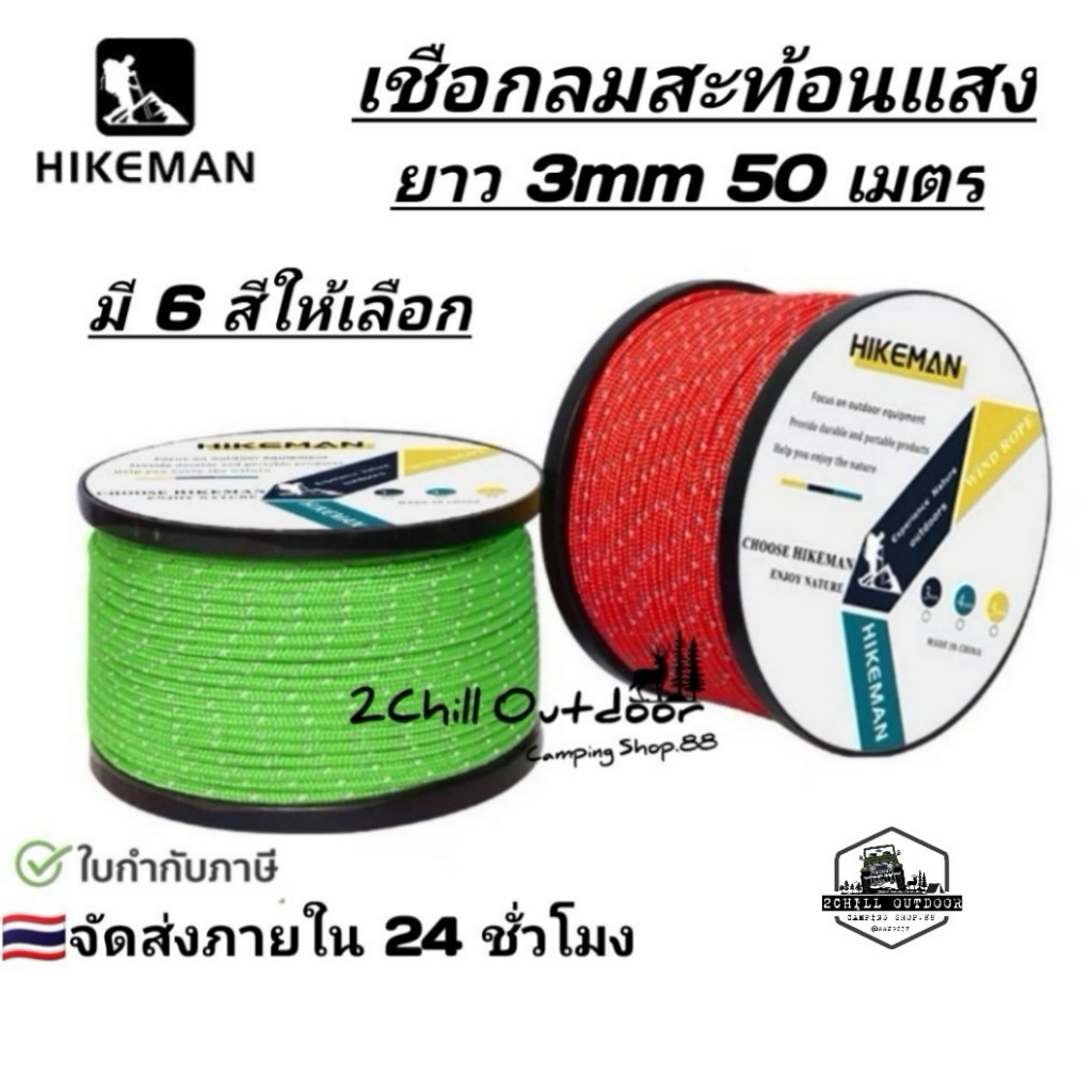 HIKEMAN​ เชือกลม เชือกพาราคอร์ด​ เชือกเต็นท์​สะท้อน​แสง​ 5mm ยาว 50 เมตร