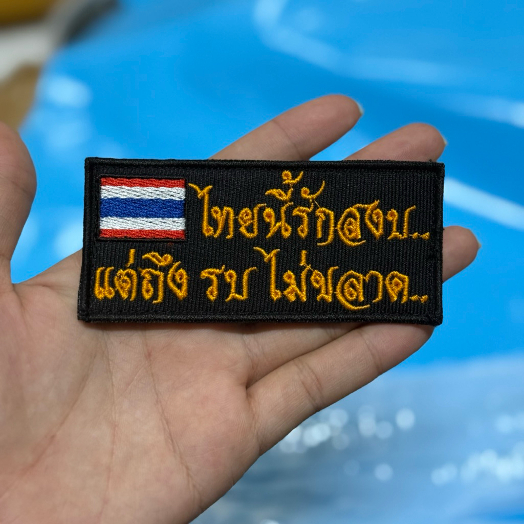 อามปักติดตุกแกไทยนี้รักสงบ