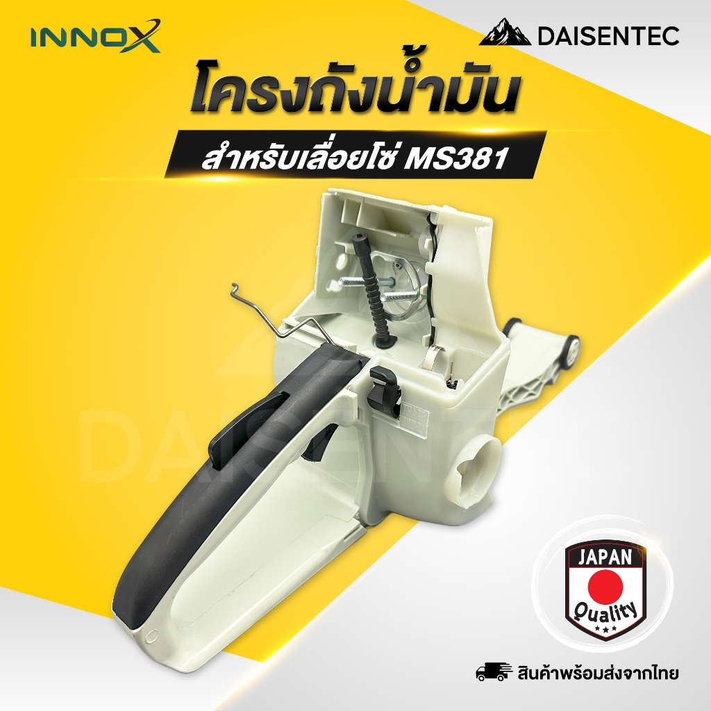 DAISENTEC - โครงถังน้ำมัน โครงเลื่อย 381 ถังน้ำมัน มือถือหลัง สำหรับเครื่องเลื่อยยนต์ รุ่น MS381 อย่างดี