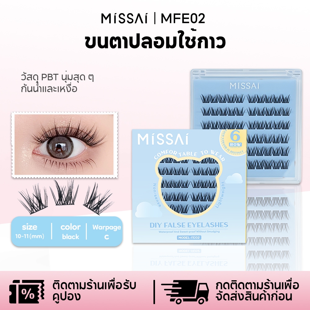 [พร้อมกาว+น้ำยาล้าง+คีม] Missai เซ็ตขนตาปลอมพรีเมี่ยม 10 แถว （10-11mm）-กันน้ําและกันเหงื่อ MFE02/05