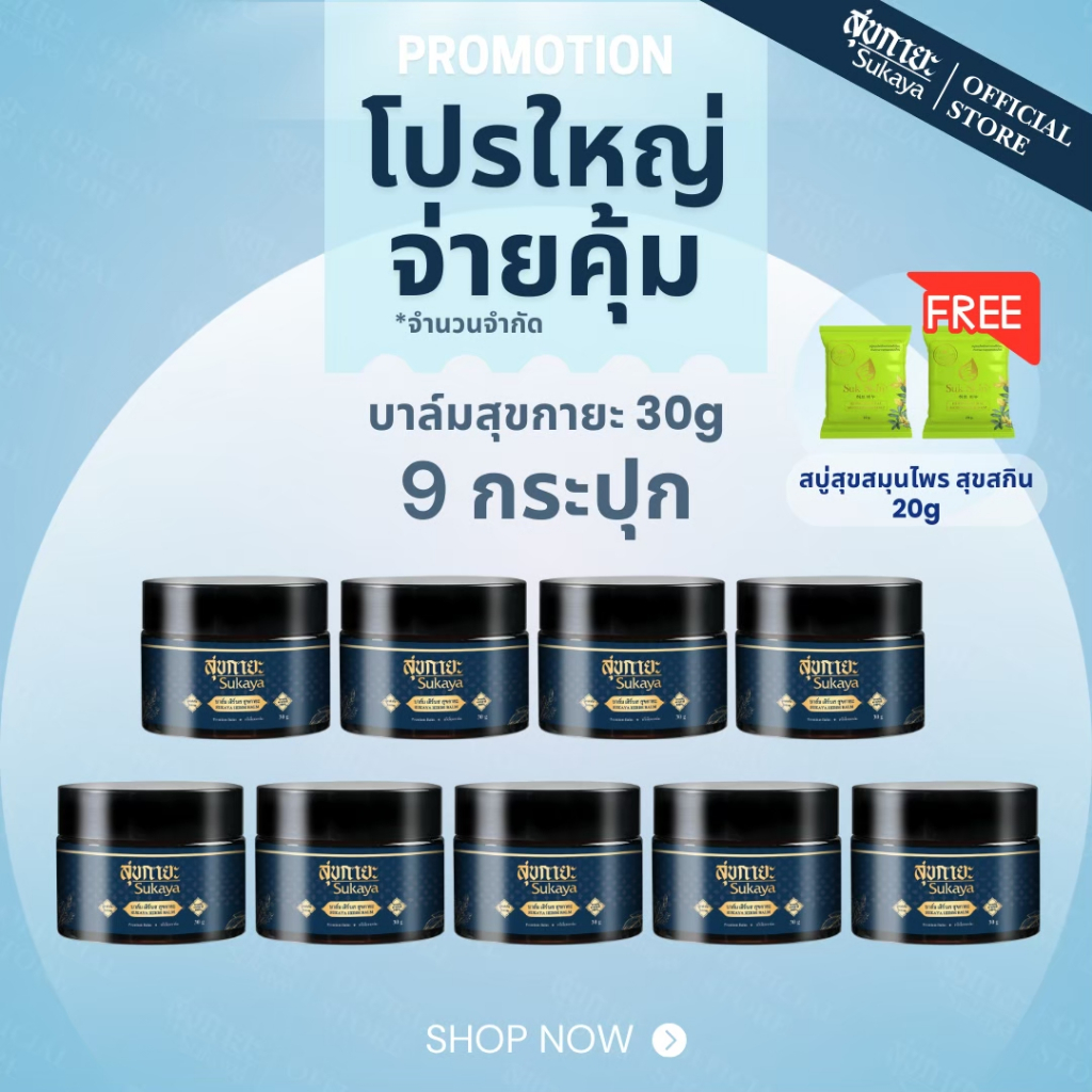 (โปรใหญ่จ่ายคุ้ม) Sukaya บาล์ม 30g 9กระปุก ฟรี สบู่สุขสกิน 20g 2ก้อน บาล์มสมุนไพร บาล์มอโรม่า บาล์มไ